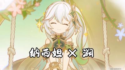 【纳西妲生贺】曾火遍全网的《溯》，送给热爱纳西妲的你！