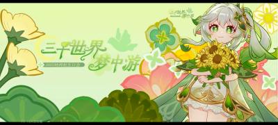 大合唱征集开启！2025第三届纳西妲生日会「三千世界梦中游」同名原创主题曲开始征集啦